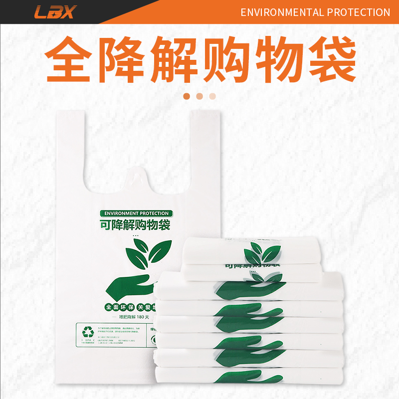生物全降解购物袋