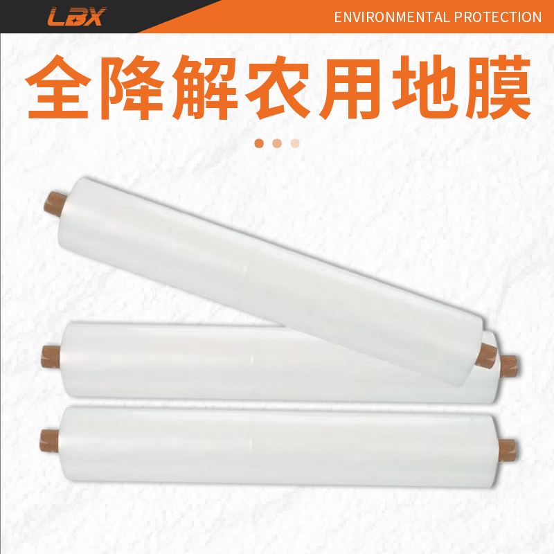 生物降解农用地膜材料